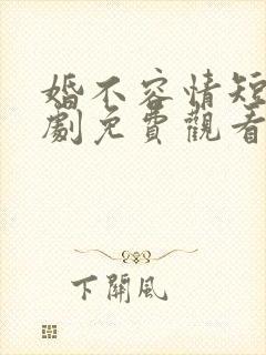 婚不容情短剧短剧免费观看