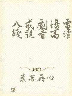 八戒剧场电影在线观看高清