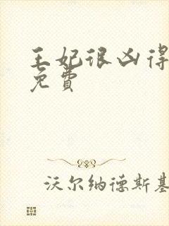 王妃很凶得宠着免费