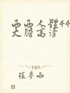 西西人体444大胆高清