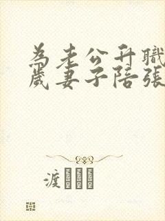 为老公升职34岁妻子陪张行长封面