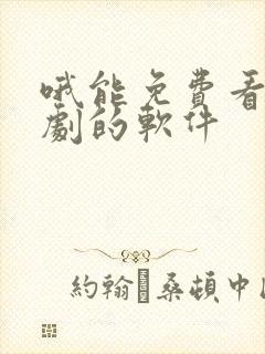 哦能免费看电视剧的软件封面