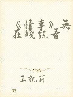 《情事》无删减在线观看封面