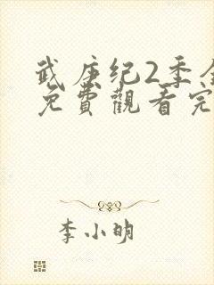 武庚纪2季全集免费观看完整