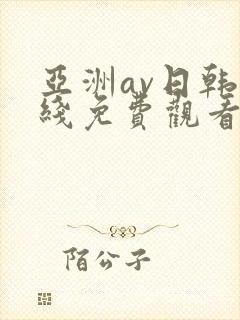 亚洲av日韩在线免费观看