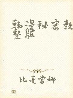 韩漫秘密教学完整版