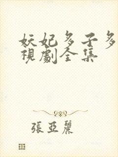 妖妃多子多福电视剧全集