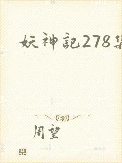 妖神记278集