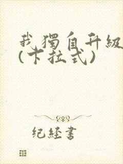 我独自升级漫画(下拉式)