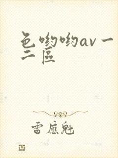 色哟哟av一区二区