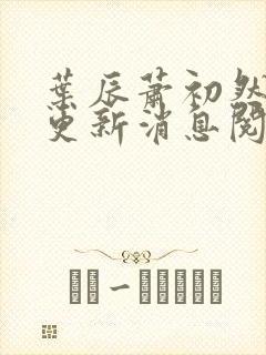 叶辰萧初然最新更新消息阅读
