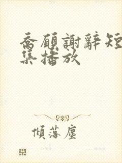 乔愿谢辞短剧全集播放封面