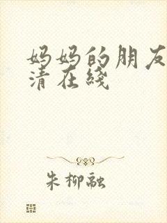 妈妈的朋友3高清在线