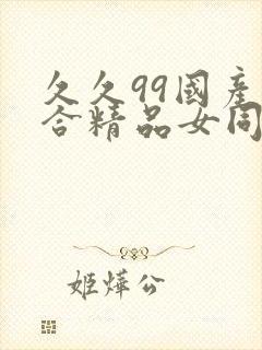 久久99国产综合精品女同封面