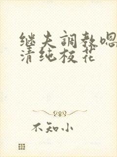 继夫调教嗯啊h清纯校花封面