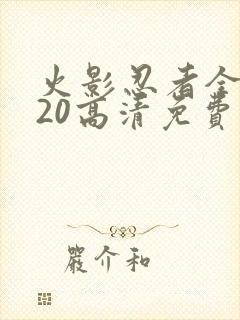 火影忍者全集720高清免费观看封面