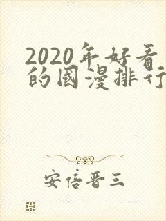 2020年好看的国漫排行榜