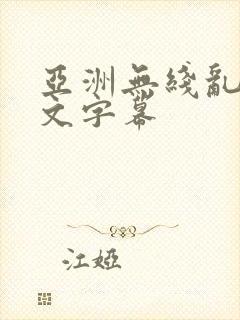 亚洲无线乱码中文字幕封面