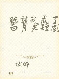 听说我成了前夫白月光短剧免费观看