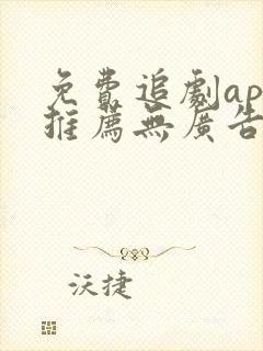 免费追剧app推荐无广告