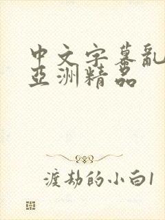 中文字幕乱码 亚洲精品封面