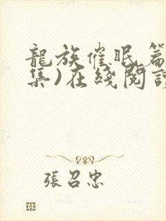 龙族催眠篇(全集)在线阅读封面