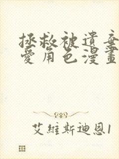 拯救被遗弃的最爱角色漫画全集封面