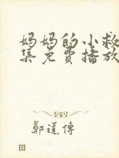 妈妈的小救星全集免费播放在线观看