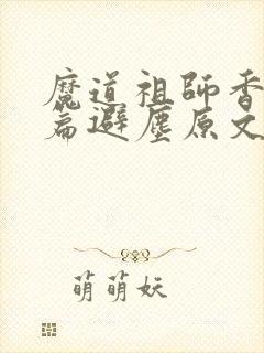 魔道祖师香火炉篇避尘原文车