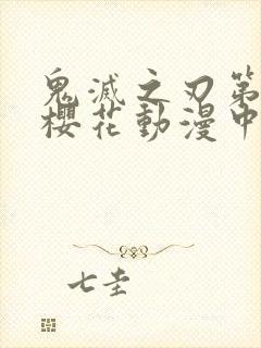 鬼灭之刃第一季樱花动漫中文版