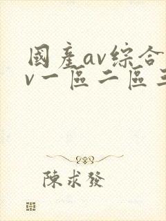 国产av综合av一区二区三区