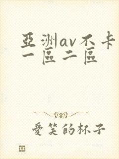 亚洲av不卡的一区二区