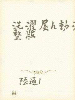 洗濯屋h动漫完整版