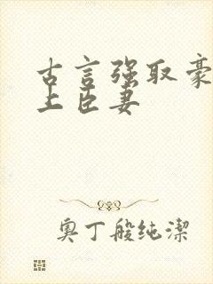 古言强取豪夺皇上臣妻