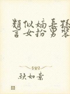 类似嫡长孙的古言女扮男装小说封面