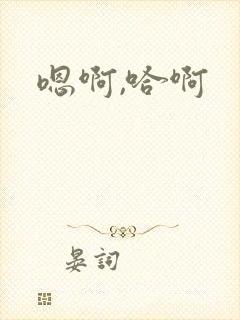嗯啊,哈啊