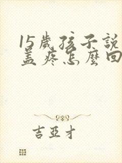 15岁孩子说膝盖疼怎么回事封面