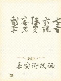 刺客伍六七第六季免费观看全篇