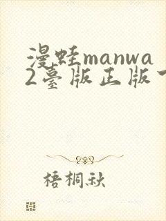漫蛙manwa2台版正版下载