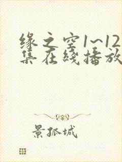 缘之空1~12集在线播放放