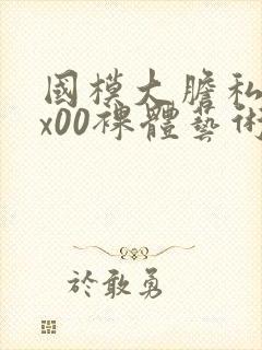 国模大胆私拍xx00裸体艺术封面