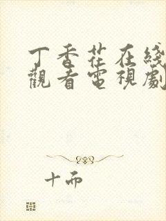 丁香花在线免费观看电视剧高清