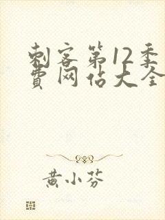 刺客第12季免费网站大全封面