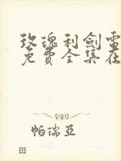 玫瑰利剑电视剧免费全集在线观看