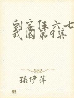 刺客伍六七之玄武国第9集
