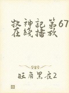 牧神记第67集在线播放