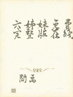 六姊妹免费全集完整版在线观看高清