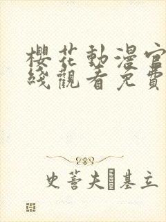 樱花动漫官网在线观看免费完整版