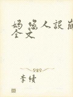 妈 您人设崩了全文封面