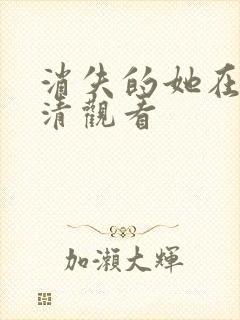 消失的她在线高清观看